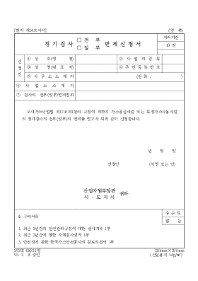 정기검사(전부,일부)면제신청서 정기검사(전부,일부)면제신청서